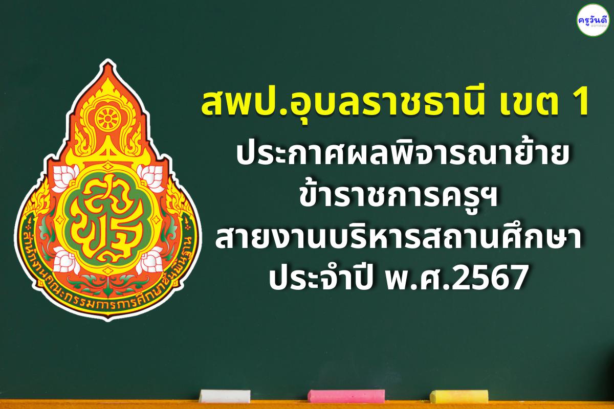 สพป.อุบลราชธานี เขต 1 ประกาศผลพิจารณาย้าย ข้าราชการครูฯ สายงานบริหารสถานศึกษา ประจำปี พ.ศ.2567