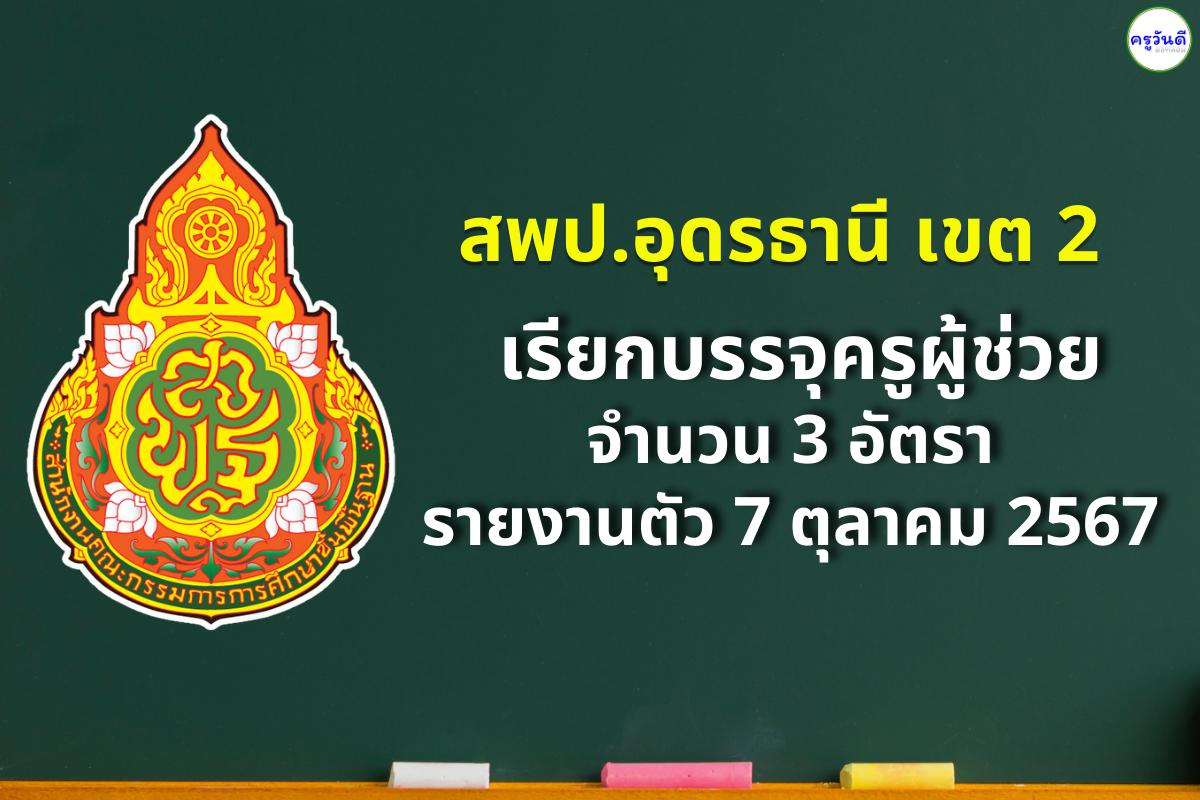  สพป.อุดรธานี เขต 2 เรียกบรรจุครูผู้ช่วย 3 อัตรา - รายงานตัว 7 ตุลาคม 2567