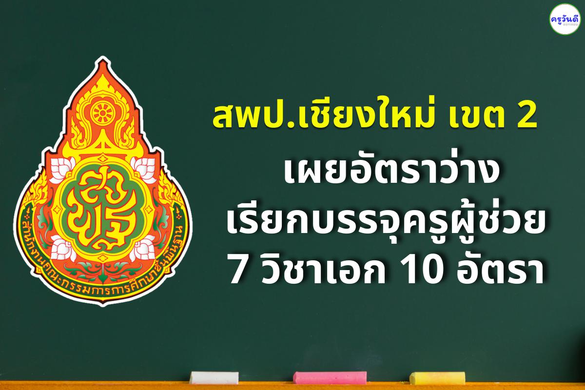 สพป.เชียงใหม่ เขต 2 เผยอัตราว่างเรียกบรรจุครูผู้ช่วย 10 อัตรา