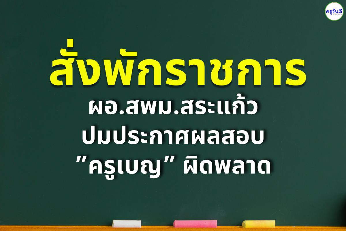 สั่งพักราชการ ผอ.สพม.สระแก้ว ปมประกาศผลสอบ ‘ครูเบญ’ ผิดพลาด