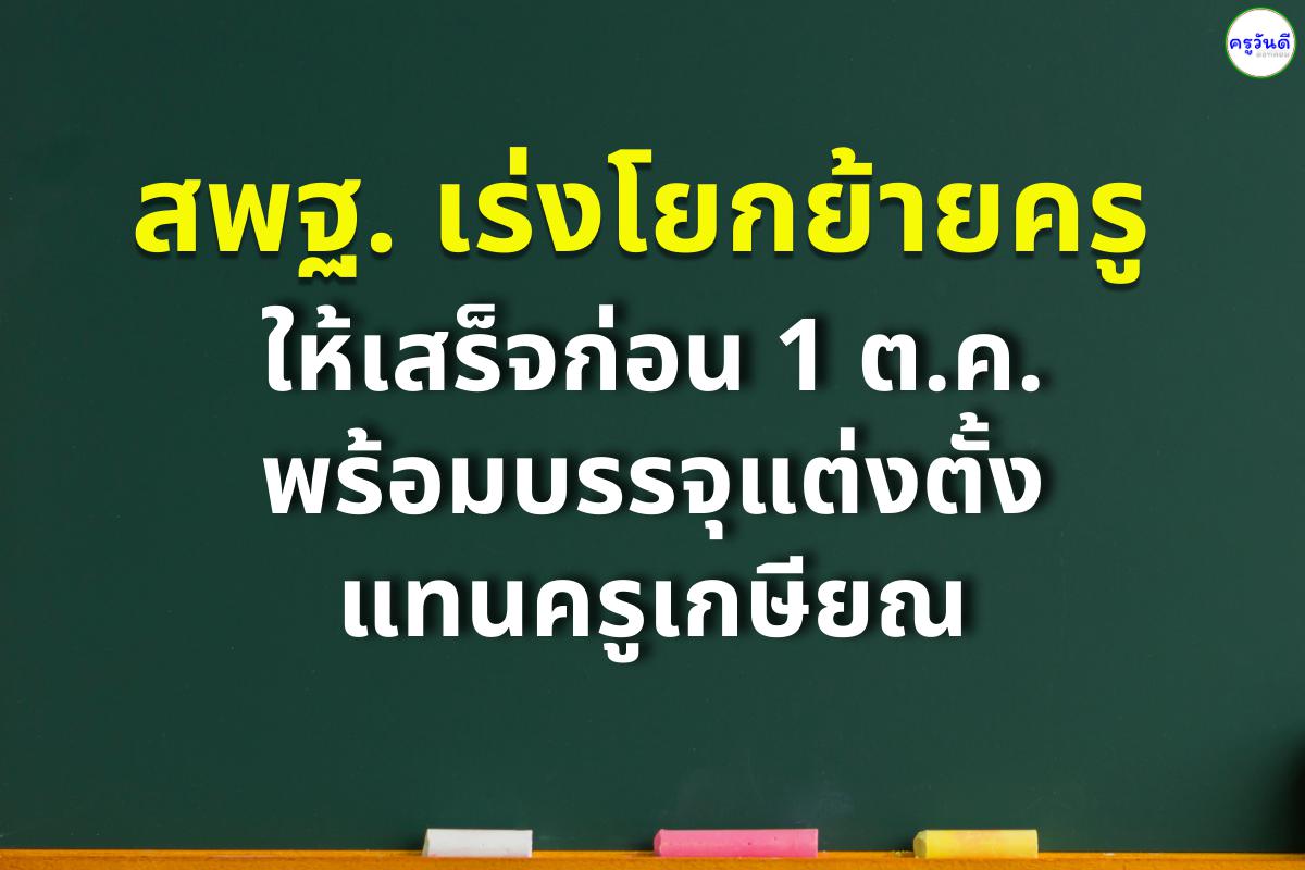 สพฐ. เร่งโยกย้ายครูให้เสร็จก่อน 1 ต.ค. พร้อมบรรจุแต่งตั้งแทนครูเกษียณ