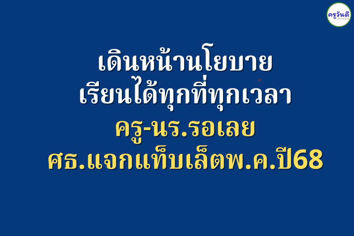 เดินหน้านโยบายเรียนได้ทุกที่ทุกเวลา ครู-นร.รอเลยศธ.แจกแท็บเล็ตพ.ค.ปี68