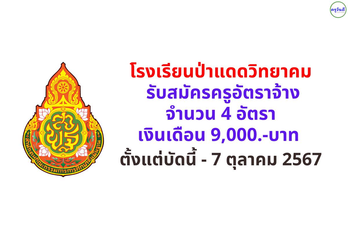 โรงเรียนป่าแดดวิทยาคม รับสมัครครูอัตราจ้าง 4 อัตรา ตั้งแต่บัดนี้ - 7 ตุลาคม 2567