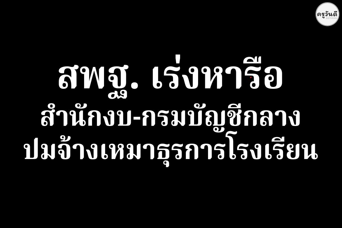 สพฐ. เร่งหารือสำนักงบ-กรมบัญชีกลาง ปมจ้างเหมาธุรการโรงเรียน