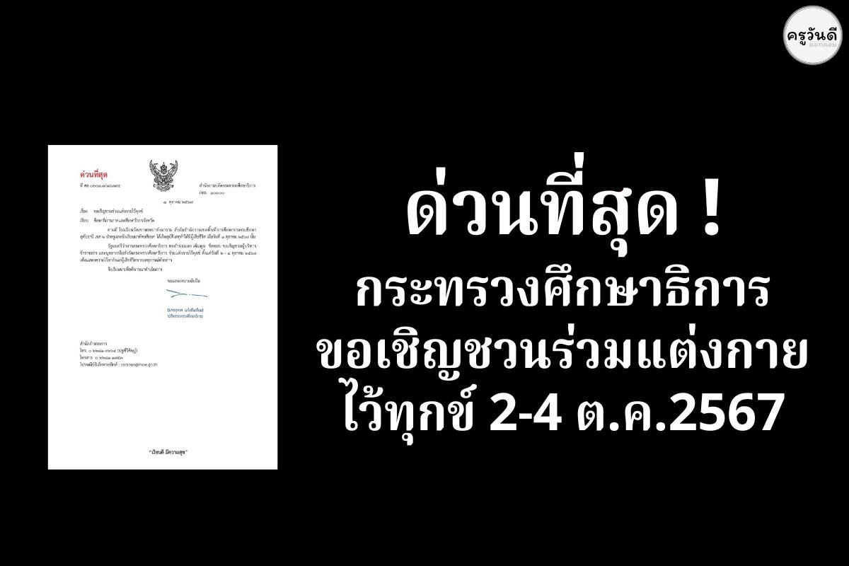 ด่วนที่สุด ! กระทรวงศึกษาธิการ ขอเชิญชวนร่วมแต่งกายไว้ทุกข์ 2-4 ต.ค.2567