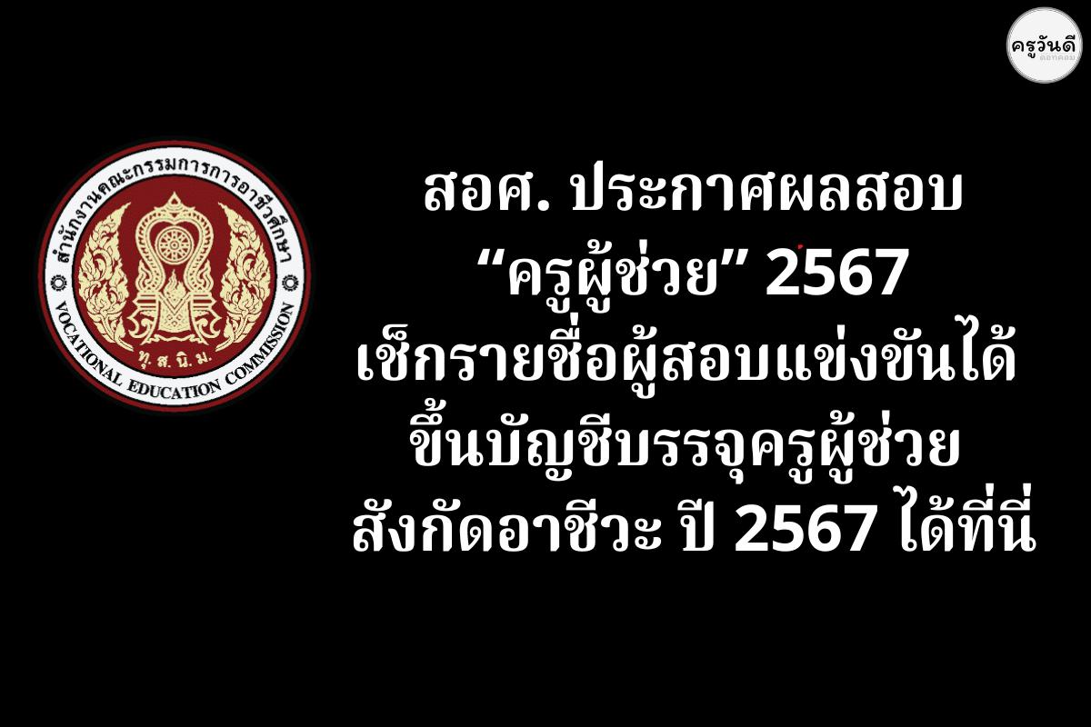 สอศ.ประกาศผลสอบครูผู้ช่วย เช็กรายชื่อผู้สอบแข่งขันได้ ขึ้นบัญชีบรรจุครูผู้ช่วย อาชีวะ ปี 2567 ได้ที่นี่