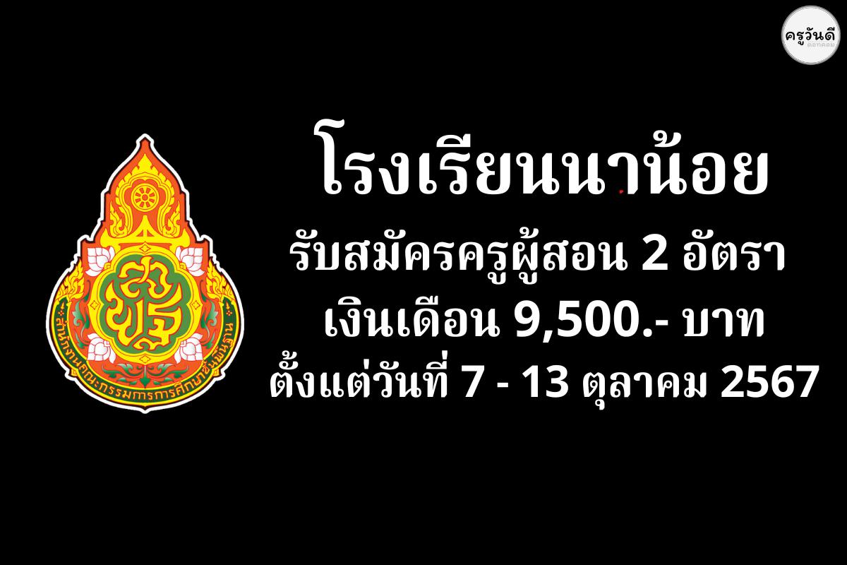 โรงเรียนนาน้อย รับสมัครครูผู้สอน 2 อัตรา เงินเดือน 9,500.- บาท ตั้งแต่วันที่ 7 - 13 ตุลาคม 2567