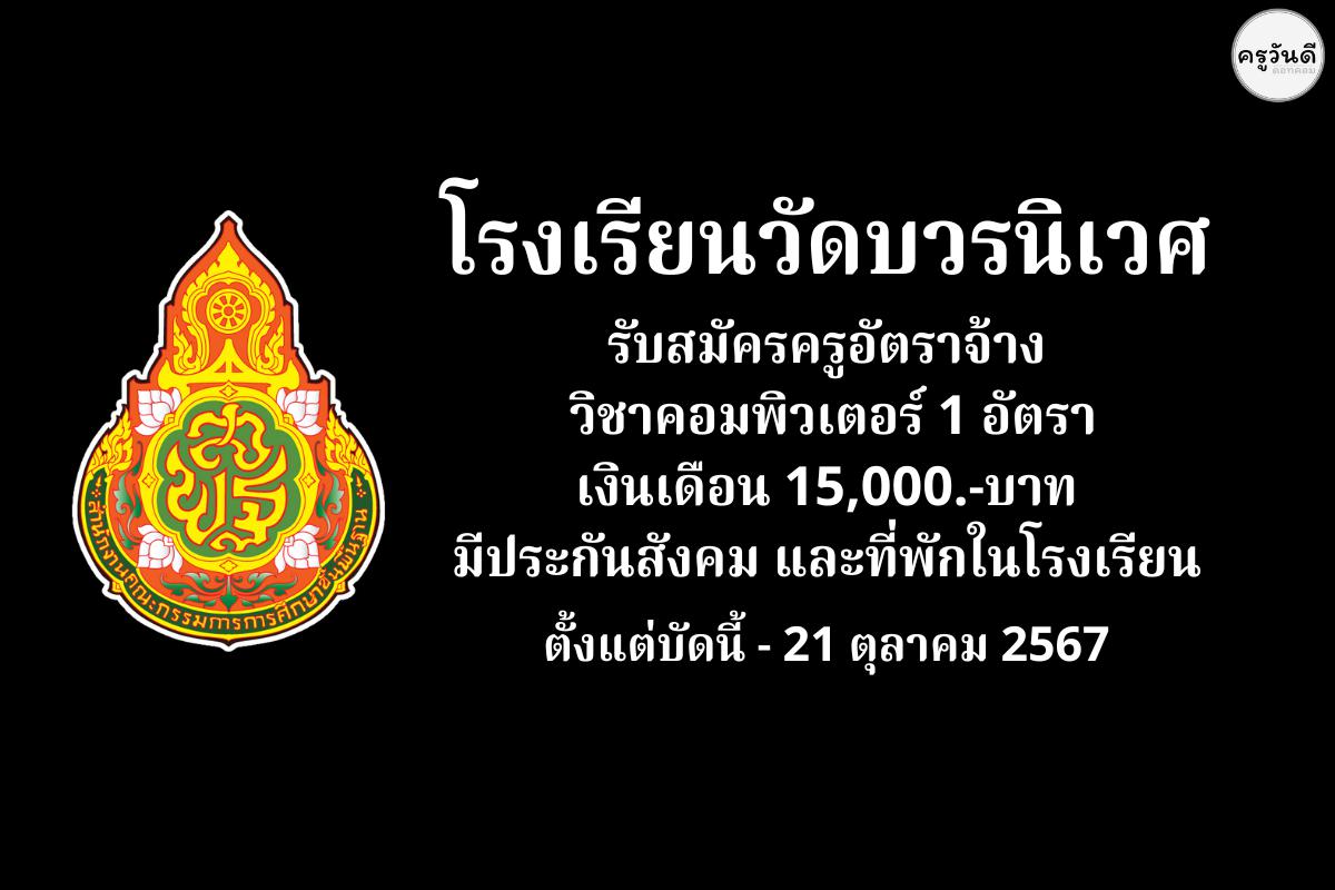 โรงเรียนวัดบวรนิเวศ รับสมัครครูอัตราจ้าง วิชาคอมพิวเตอร์ จำนวน 1 อัตรา เงินเดือน 15,000.-บาท มีประกันสังคม และที่พักในโรงเรียน ตั้งแต่บัดนี้ - 21 ตุลาคม 2567