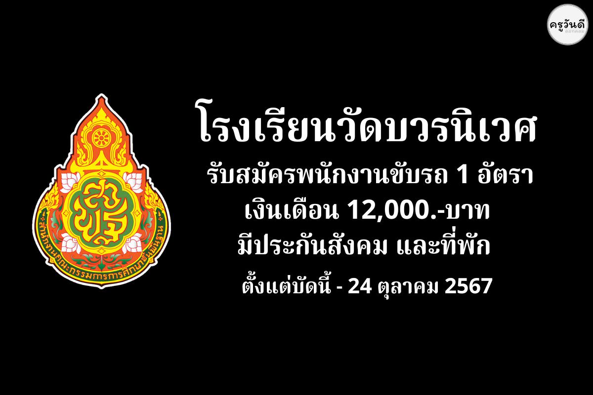 โรงเรียนวัดบวรนิเวศ รับสมัครพนักงานขับรถ จำนวน 1 อัตรา เงินเดือน 12,000.-บาท มีประกันสังคม และที่พัก ตั้งแต่บัดนี้ - 24 ตุลาคม 2567