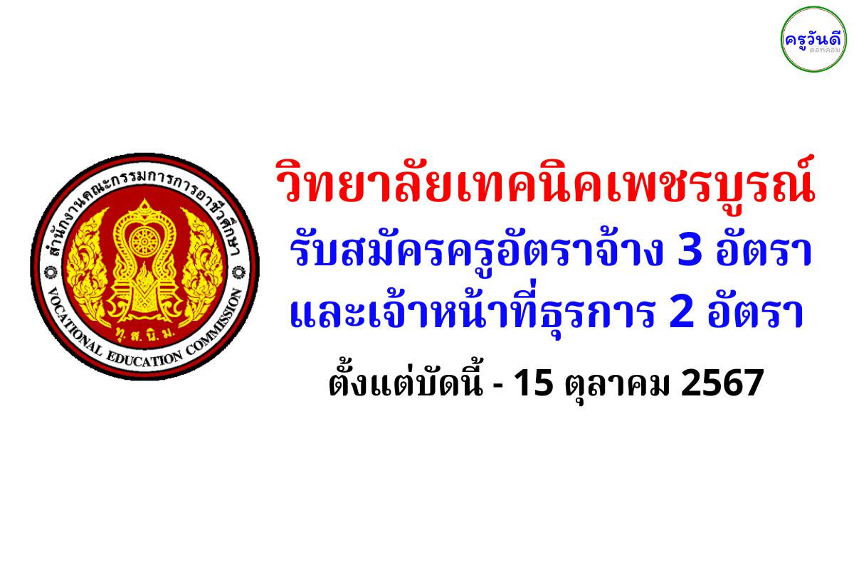 วิทยาลัยเทคนิคเพชรบูรณ์ รับสมัครครูอัตราจ้าง 3 อัตรา และเจ้าหน้าที่ธุรการ 2 อัตรา ตั้งแต่บัดนี้ - 15 ตุลาคม 2567 