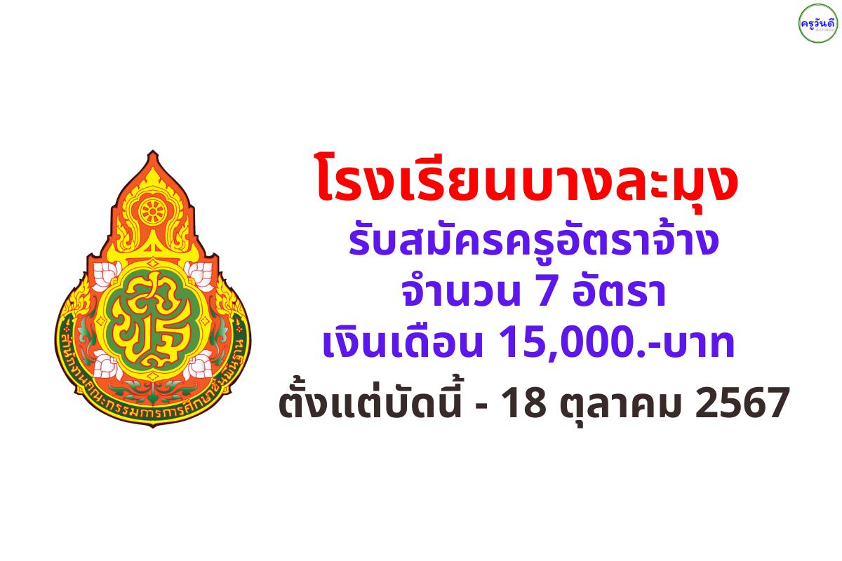 โรงเรียนบางละมุง รับสมัครครูอัตราจ้าง 7 อัตรา เงินเดือน 15,000.-บาท ตั้งแต่บัดนี้ - 18 ตุลาคม 2567