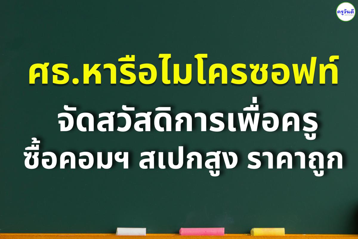 ศธ.หารือไมโครซอฟท์ จัดสวัสดิการเพื่อครู ซื้อคอมฯสเปกสูงราคาถูก