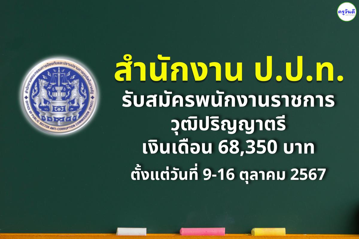 สำนักงาน ป.ป.ท. รับสมัครพนักงานราชการ ตำแหน่ง นักวิชาการป้องกันการทุจริตในภาครัฐ วุฒิปริญญาตรี เงินเดือน 68,350 บาท ตั้งแต่วันที่ 9-16 ตุลาคม 2567