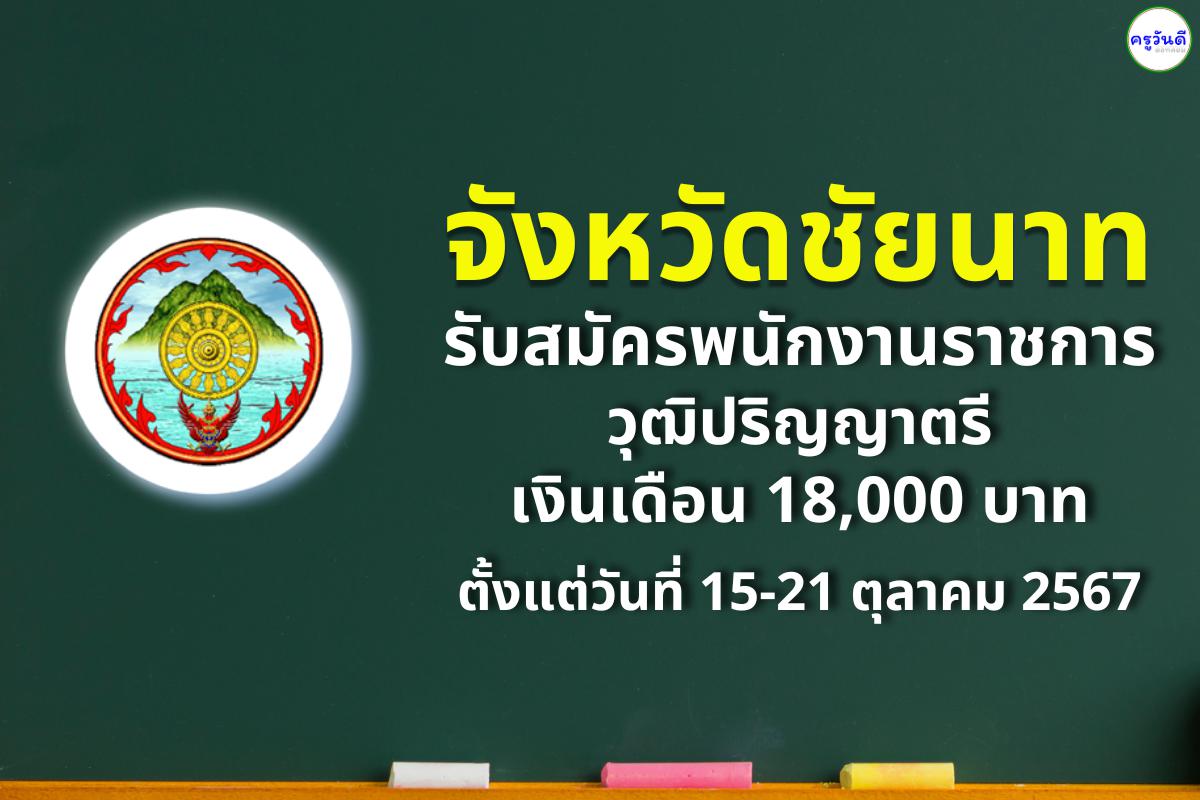 จังหวัดชัยนาท รับสมัครพนักงานราชการ พนักงานวิชาการพัสดุ วุฒิปริญญาตรีทุกสาขา เงินเดือน 18,000.-บาท ตั้งแต่วันที่ 15-21 ตุลาคม 2567