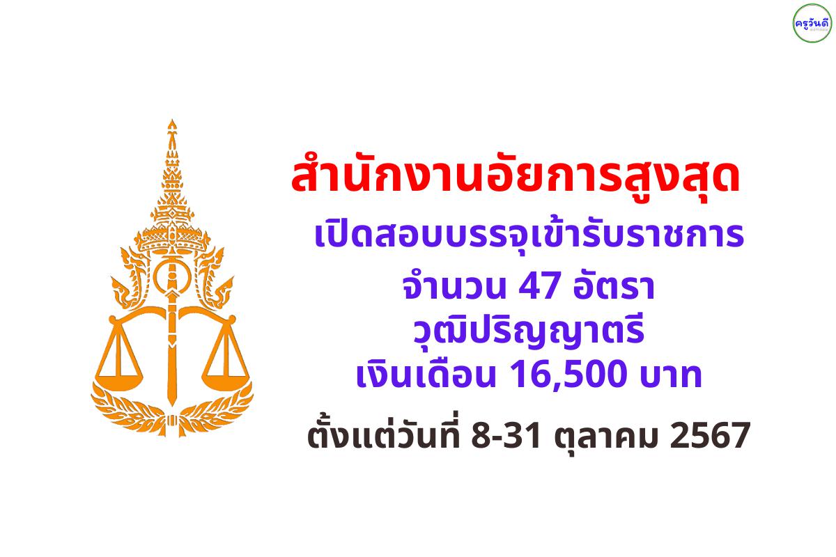 สำนักงานอัยการสูงสุด เปิดสอบบรรจุเข้ารับราชการ 47 อัตรา วุฒิปริญญาตรี เงินเดือน 16,500 ตั้งแต่วันที่ 8-31 ตุลาคม 2567