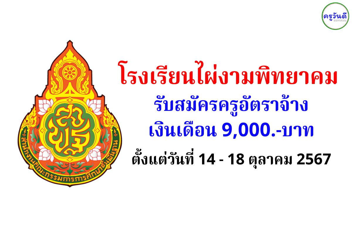 โรงเรียนไผ่งามพิทยาคม รับสมัครครูอัตราจ้าง เงินเดือน 9,000.-บาท ตั้งแต่วันที่ 14 - 18 ตุลาคม 2567