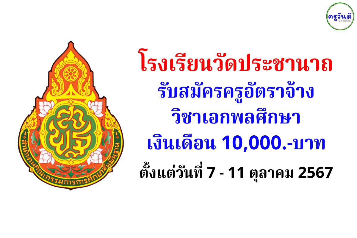 โรงเรียนวัดประชานาถ รับสมัครครูอัตราจ้าง วิชาเอกพลศึกษา เงินเดือน 10,000.-บาท ตั้งแต่วันที่ 7 - 11 ตุลาคม 2567