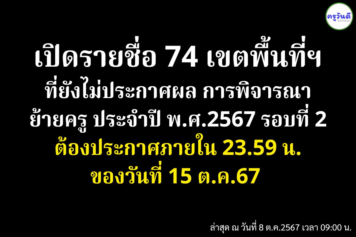 (8 ต.ค.2567) เปิดรายชื่อ 74 เขตพื้นที่ฯ ยังไม่ประกาศผลการพิจารณาย้ายครู ประจำปี พ.ศ.2567 รอบที่ 2 ต้องประกาศภายใน 23.59 น. ของวันที่ 15 ต.ค.67