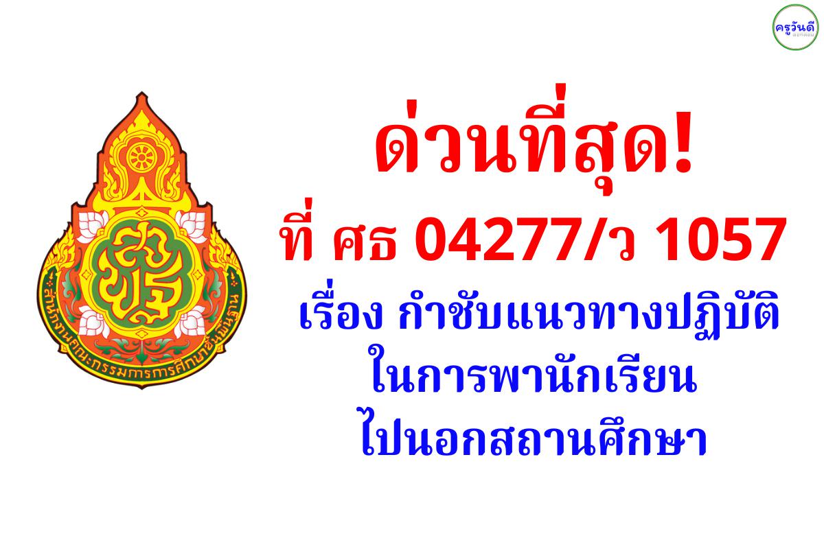 ด่วนที่สุด! ที่ ศธ 04277/ว 1057 เรื่อง กำชับแนวทางปฏิบัติในการพานักเรียนไปนอกสถานศึกษา