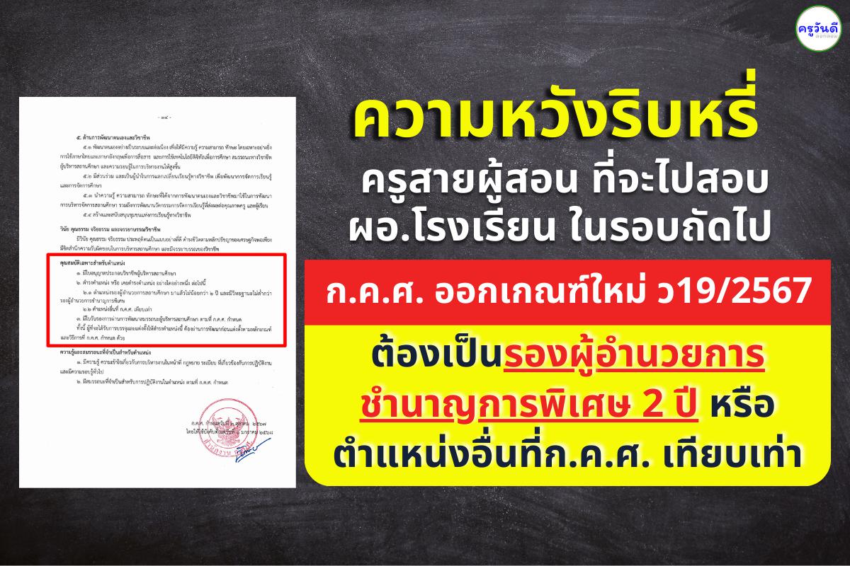 ครูสายผู้สอน ที่จะไปสอบผอ.โรงเรียนในรอบถัดไป ความหวังเริ่มริบหรี่ ก.ค.ศ. ออกเกณฑ์สกัดดาวรุ่ง ต้องเป็นรองผอ.ชำนาญการพิเศษ 2 ปี หรือตำแหน่งอื่นที่ก.ค.ศ. เทียบเท่า