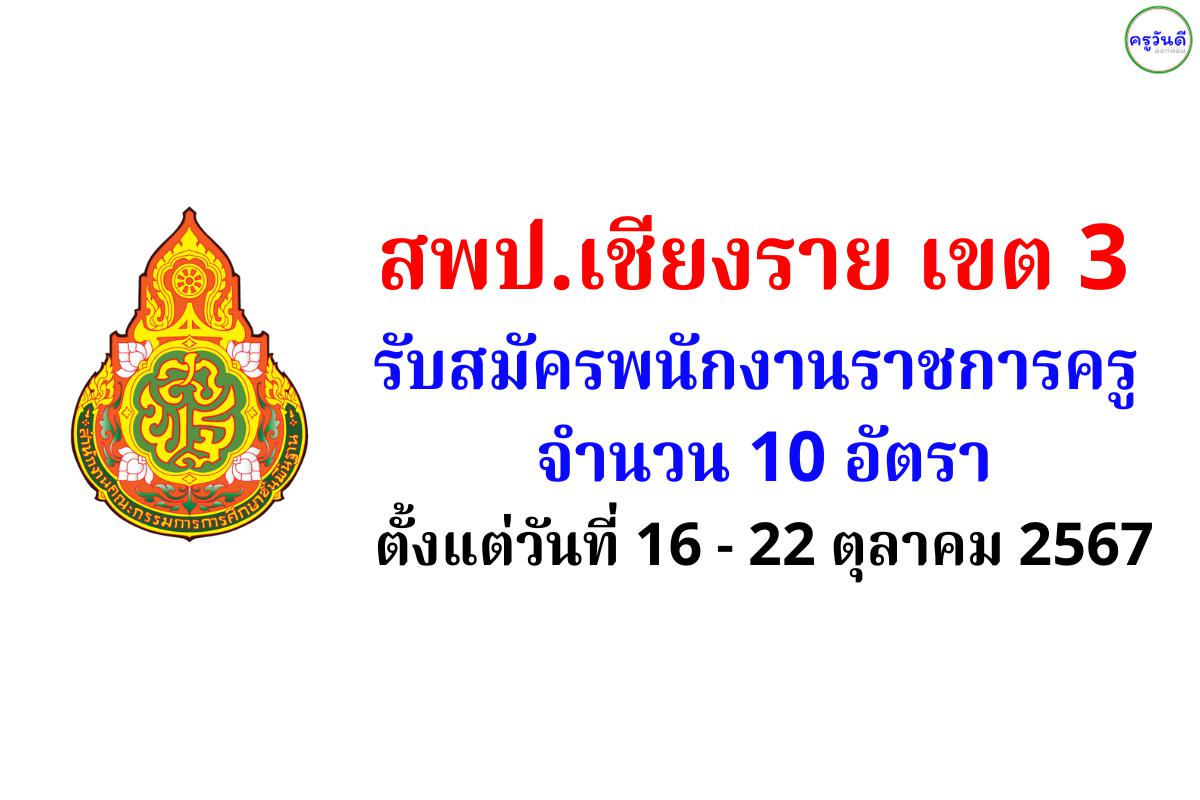 สพป.เชียงราย เขต 3 รับสมัครพนักงานราชการครู 10 อัตรา ตั้งแต่วันที่ 16 - 22 ตุลาคม 2567