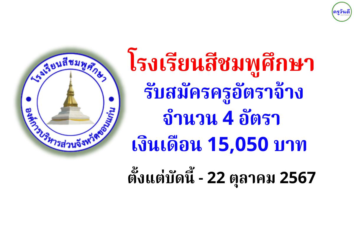 โรงเรียนสีชมพูศึกษา รับสมัครครูอัตราจ้าง 4 อัตรา เงินเดือน 15,050 บาท ตั้งแต่บัดนี้ - 22 ตุลาคม 2567 (ไม่เว้นวันหยุดราชการ)