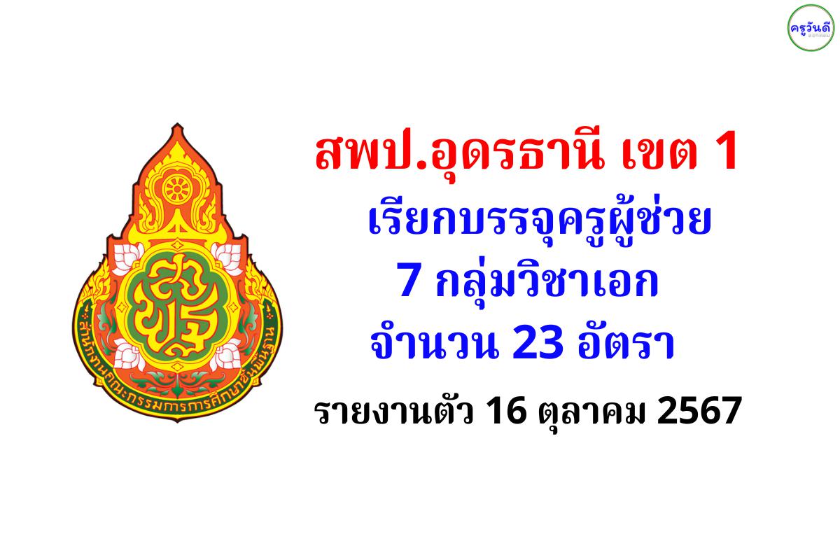 สพป.อุดรธานี เขต 1 เรียกบรรจุครูผู้ช่วย 7 กลุ่มวิชาเอก 23 อัตรา - รายงานตัว 16 ตุลาคม 2567