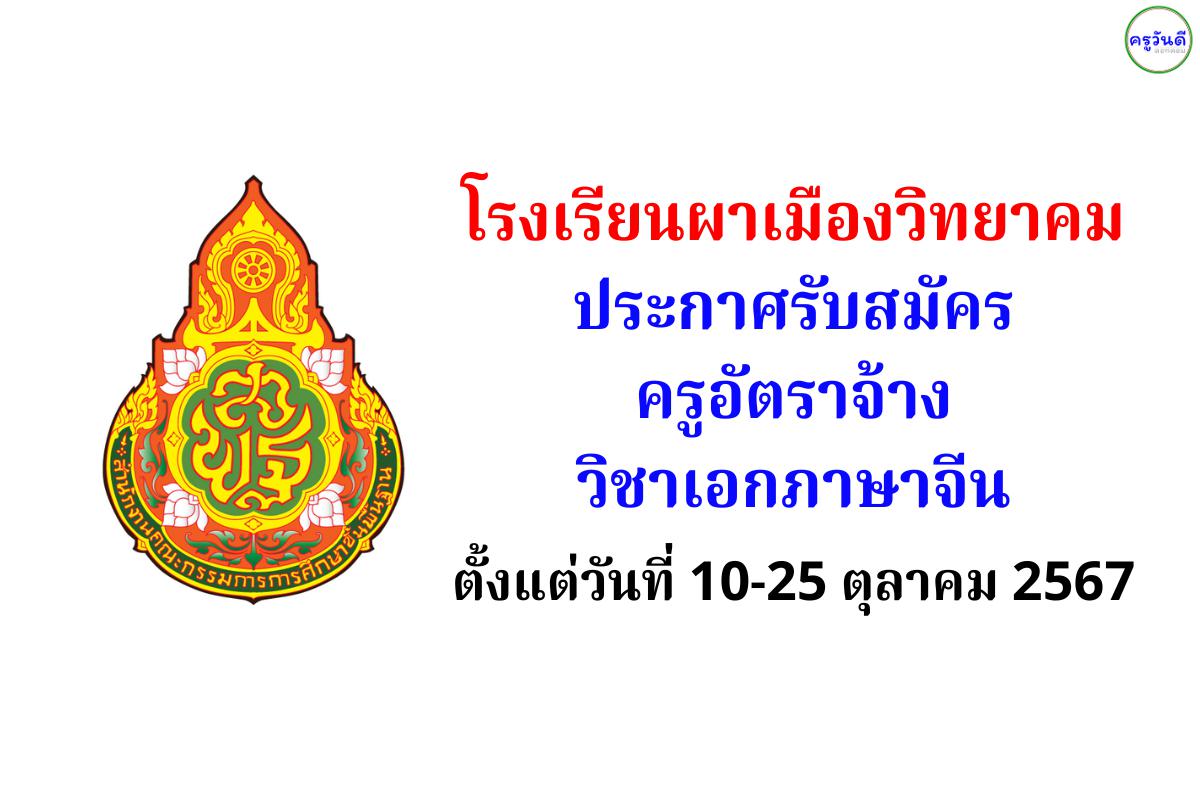 โรงเรียนผาเมืองวิทยาคม รับสมัครครูอัตราจ้าง วิชาเอกภาษาจีน ตั้งแต่วันที่ 10-25 ตุลาคม 2567