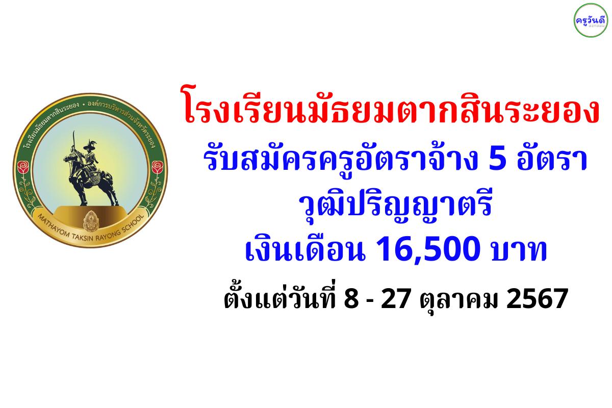 โรงเรียนมัธยมตากสินระยอง รับสมัครครูอัตราจ้าง 5 อัตรา วุฒิปริญญาตรี เงินเดือน 16,500 บาท ตั้งแต่วันที่ 8 - 27 ตุลาคม 2567