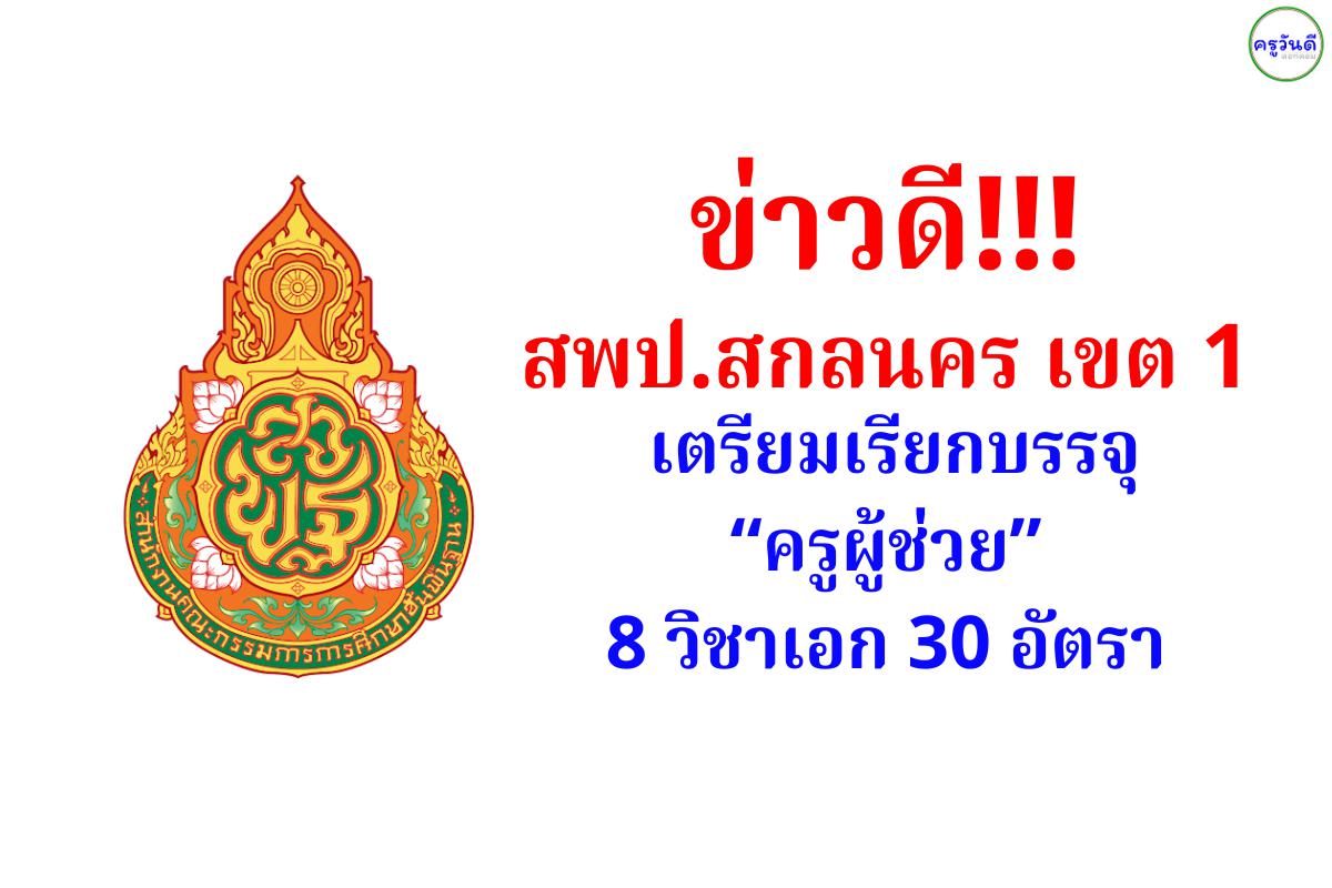 ข่าวดี!!! สพป.สกลนคร เขต 1 เตรียมเรียกบรรจุครูผู้ช่วย 8 วิชาเอก 30 อัตรา