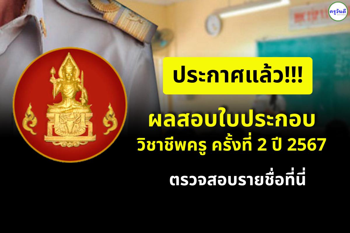 ประกาศแล้ว !! ผลสอบใบประกอบวิชาชีพครู ครั้งที่ 2 ปี 2567