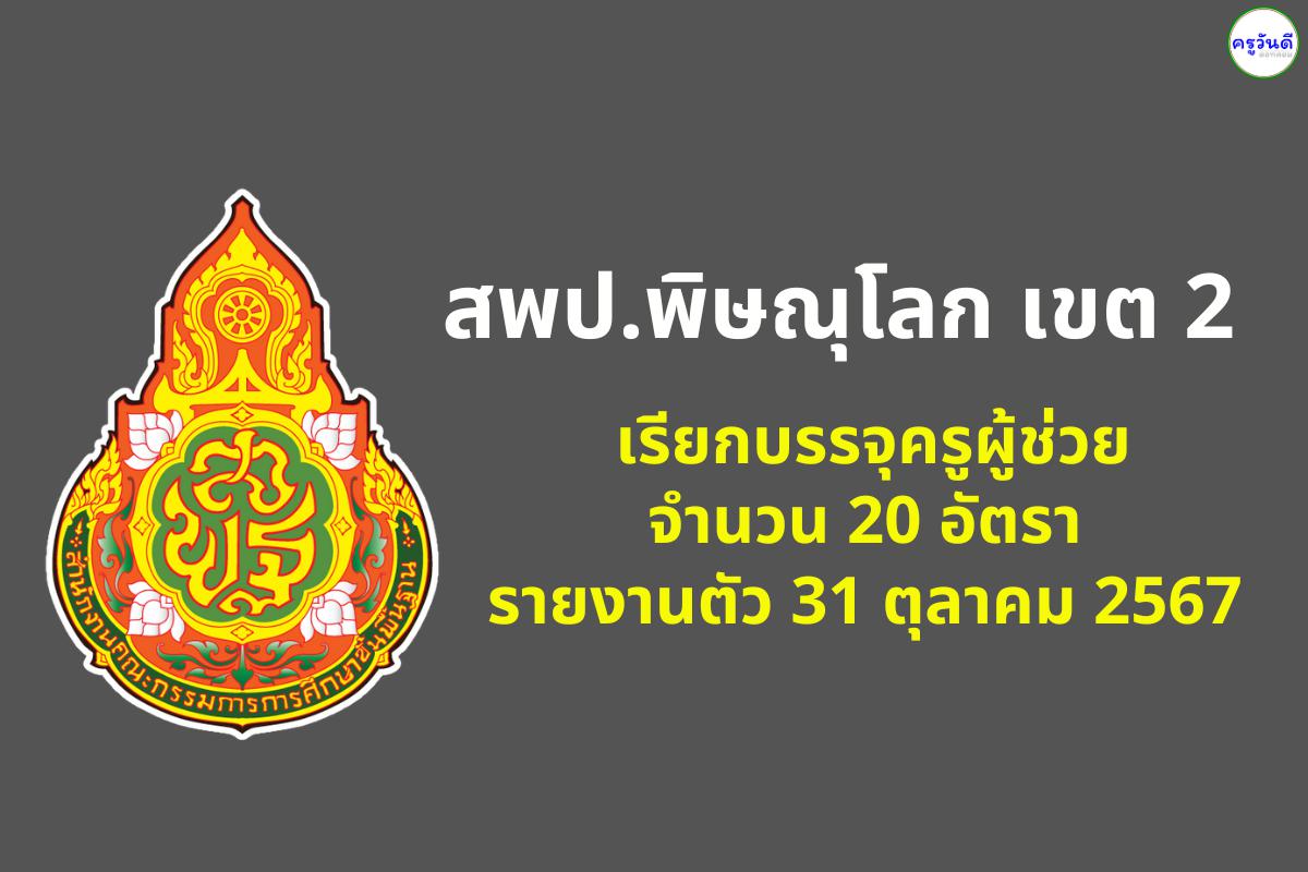 สพป.พิษณุโลก เขต 2 เรียกบรรจุครูผู้ช่วย 20 อัตรา - รายงานตัว 31 ตุลาคม 2567