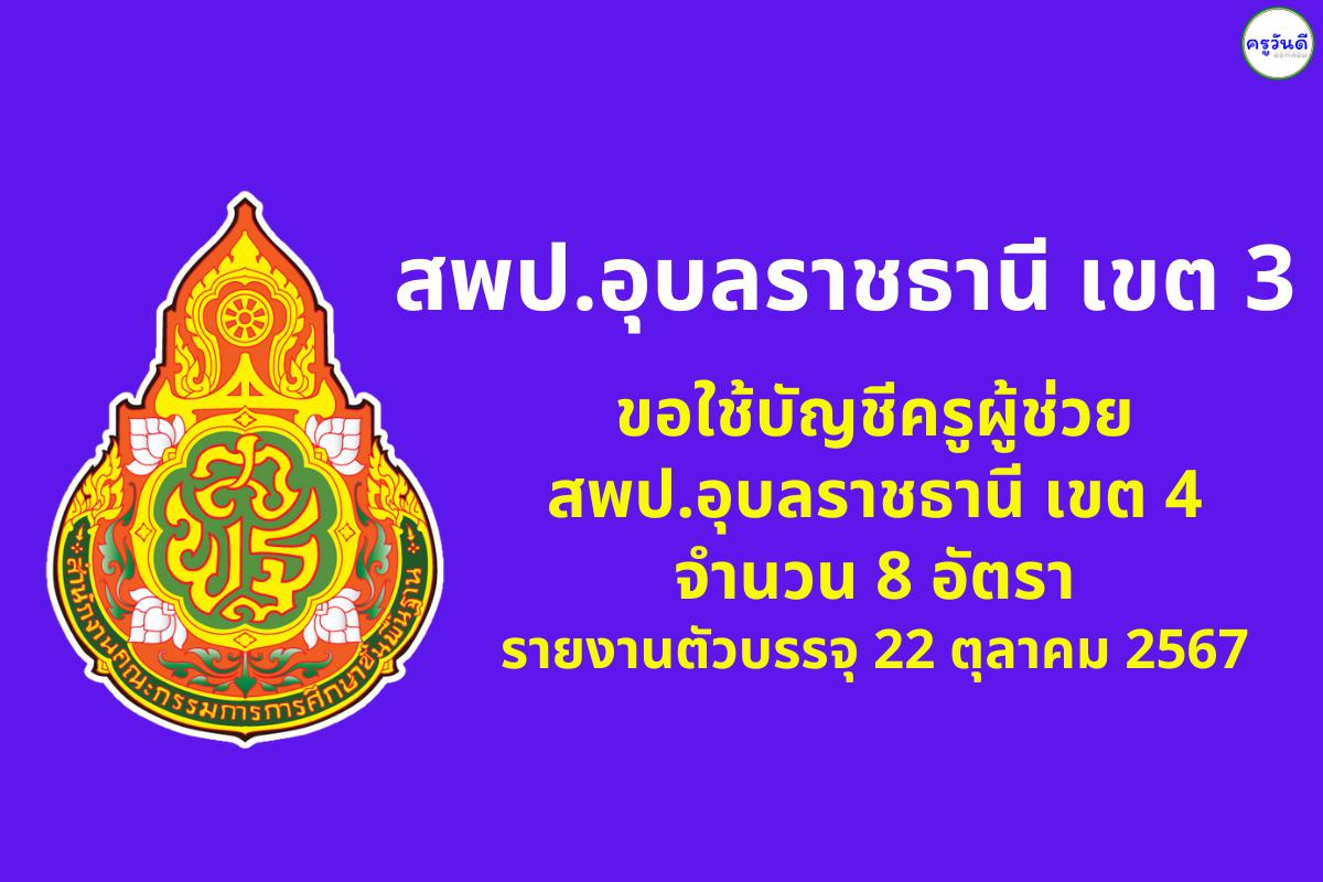 สพป.อุบลราชธานี เขต 3 ขอใช้บัญชีครูผู้ช่วย จาก สพป.อุบลราชธานี เขต 4 จำนวน 8 อัตรา - รายงานตัวบรรจุ 22 ตุลาคม 2567