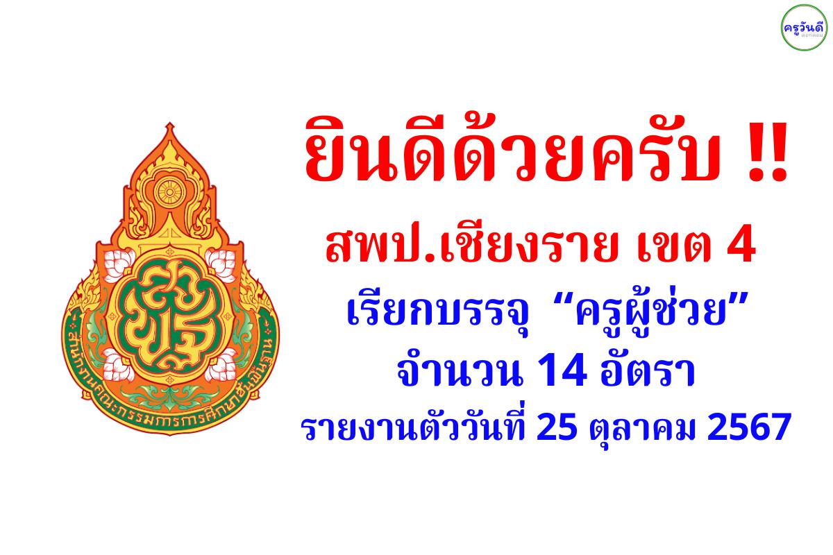 สพป.เชียงราย เขต 4 เรียกบรรจุครูผู้ช่วย จำนวน 14 อัตรา - รายงานตัววันที่ 25 ตุลาคม 2567