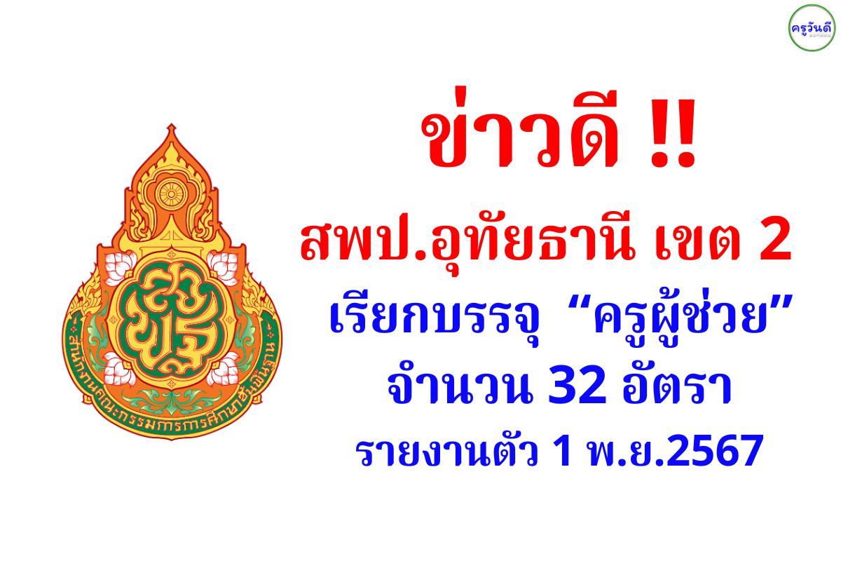 สพป.อุทัยธานี เขต 2 เรียกบรรจุครูผู้ช่วย 10 สาขาวิชา รวม 32 อัตรา - รายงานตัว 1 พ.ย.2567