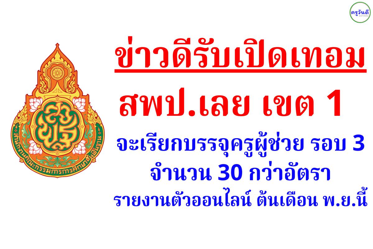 สพป.เลย เขต 1 เตรียมเรียกบรรจุครูผู้ช่วย 30 กว่าอัตรา - รายงานตัวผ่านระบบออนไลน์ บรรจุต้น พ.ย.นี้