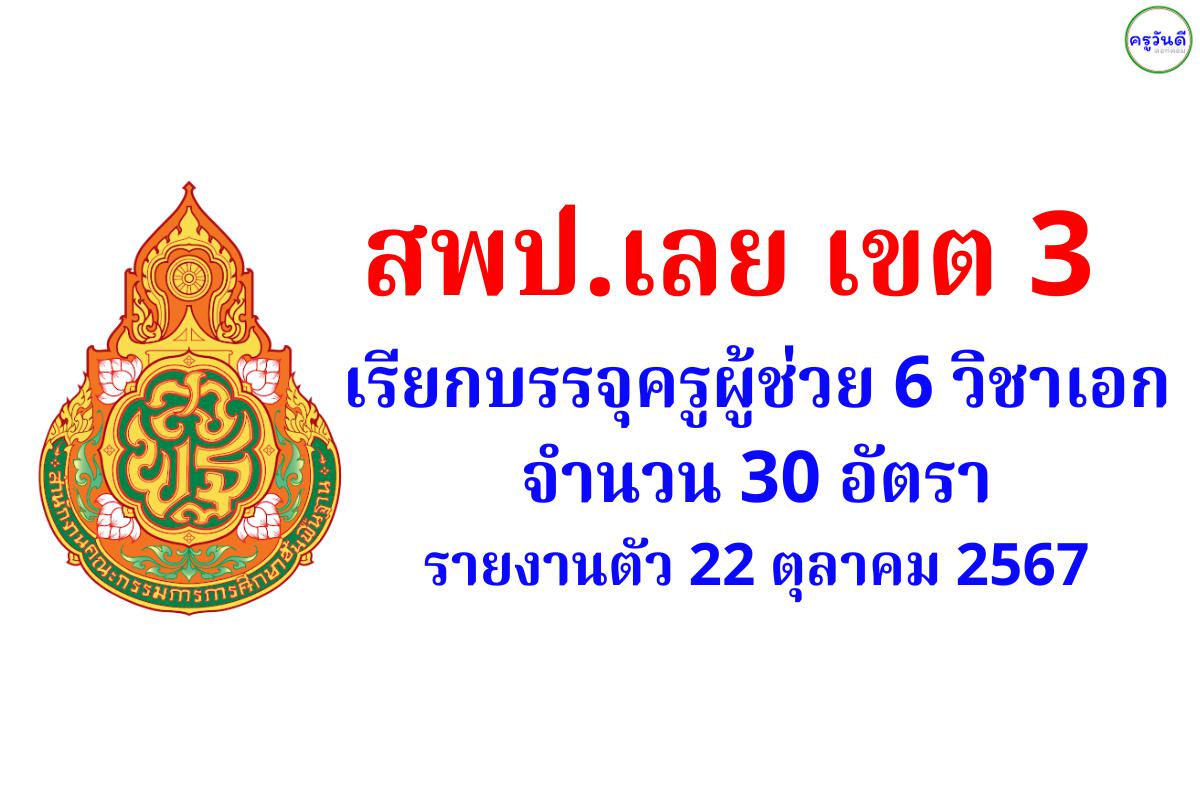 สพป.เลย เขต 3 เรียกบรรจุครูผู้ช่วย 6 วิชาเอก รวม 30 อัตรา - รายงานตัว 22 ตุลาคม 2567