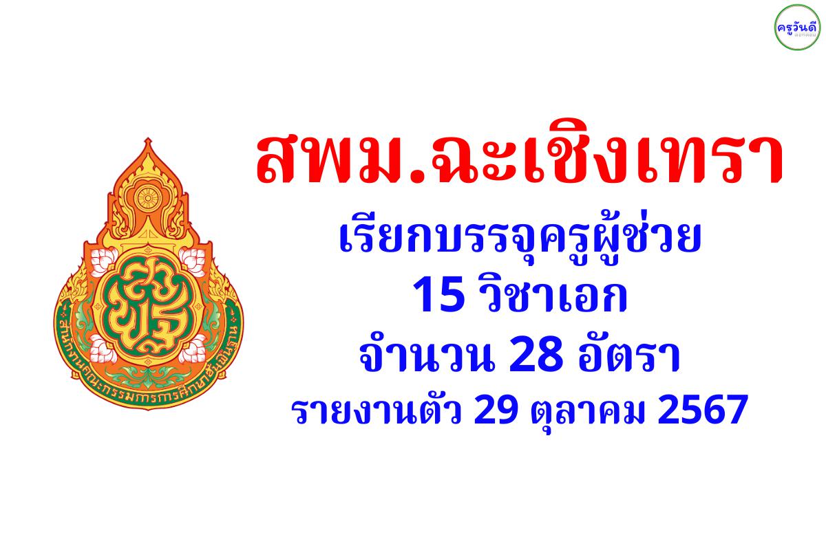 สพม.ฉะเชิงเทรา เรียกบรรจุครูผู้ช่วย 15 วิชาเอก รวม 28 อัตรา - รายงานตัว 29 ตุลาคม 2567