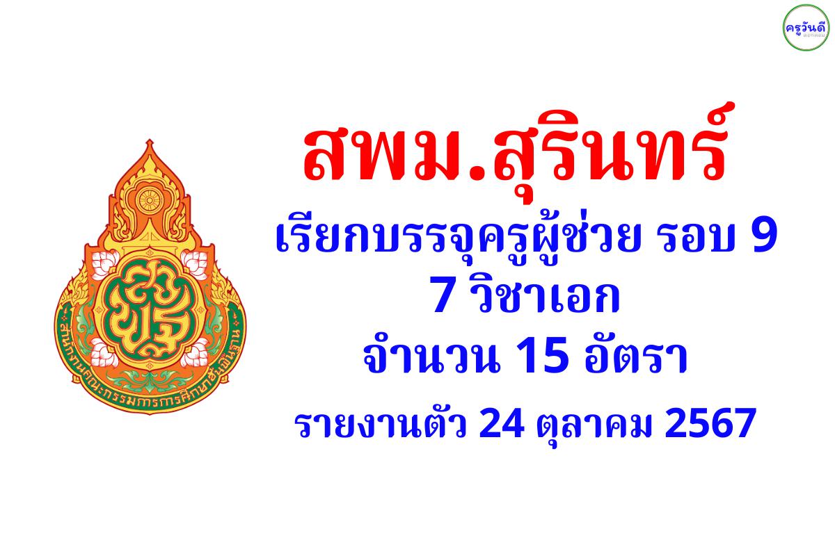 สพม.สุรินทร์ เรียกบรรจุครูผู้ช่วย รอบที่ 9 จำนวน 7 วิชาเอก รวม 15 อัตรา - รายงานตัว 24 ตุลาคม 2567