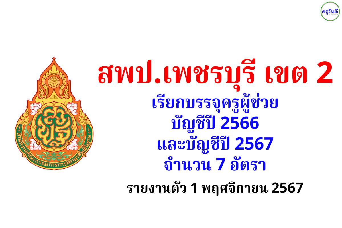 สพป.เพชรบุรี เขต 2 เรียกบรรจุครูผู้ช่วย บัญชีปี 2566 และบัญชีปี 2567 จำนวน 7 อัตรา - รายงานตัว 1 พฤศจิกายน 2567