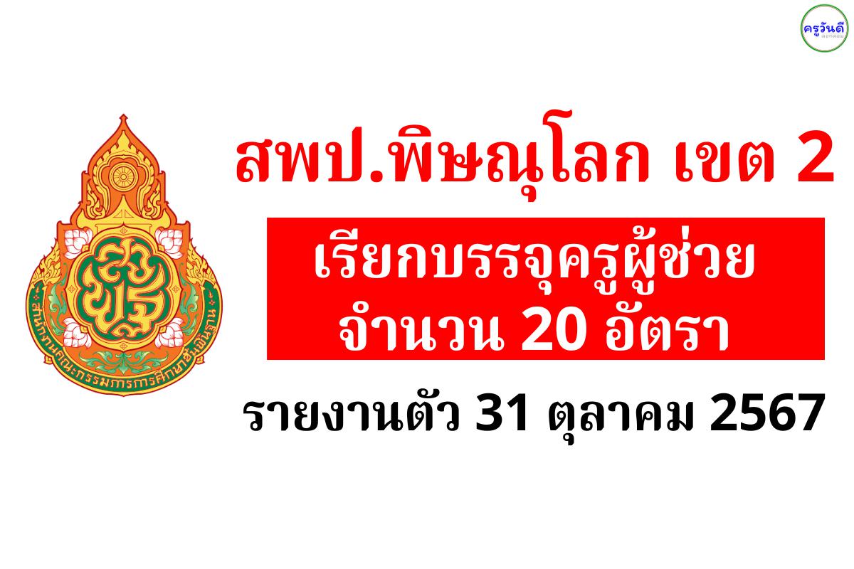 สพป.พิษณุโลก เขต 2 เรียกบรรจุครูผู้ช่วย 5 วิชาเอก 20 อัตรา - รายงานตัว 31 ต.ค.2567