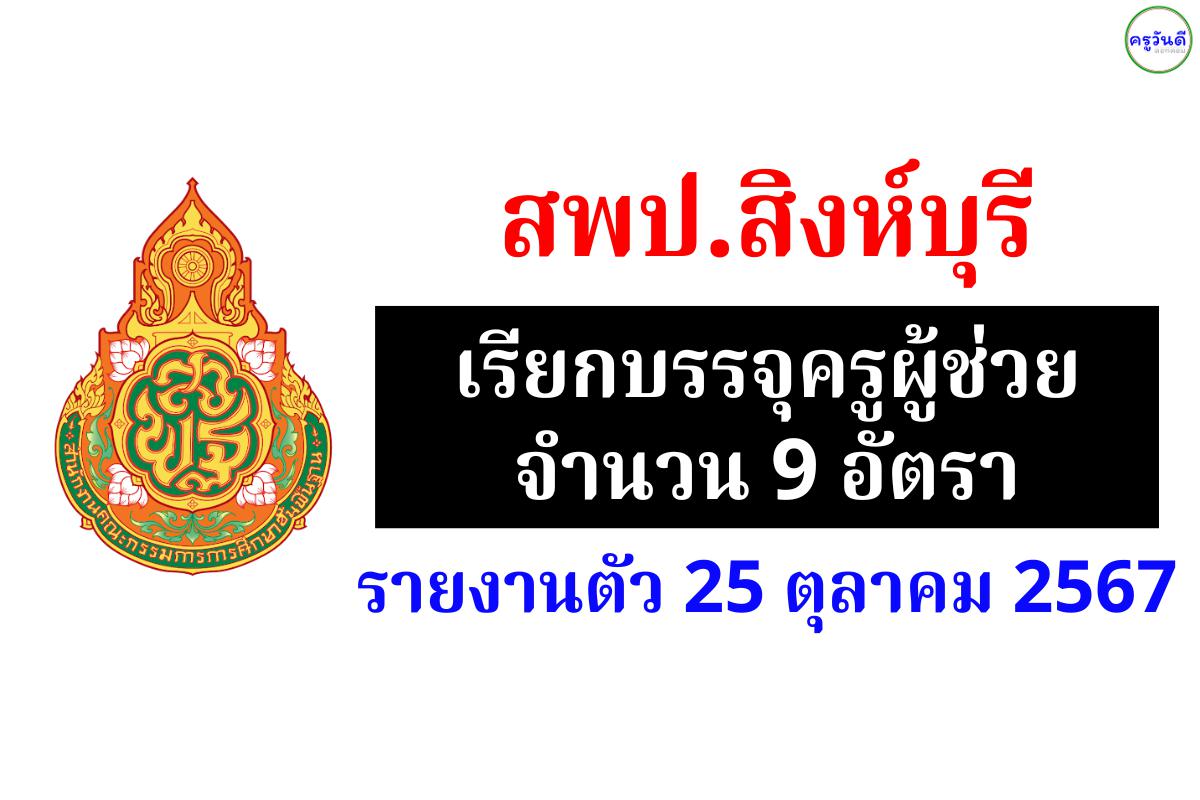 สพป.สิงห์บุรี เรียกบรรจุครูผู้ช่วย บัญชีปี 2567 รอบที่ 4 จำนวน 5 วิชาเอก 9 อัตรา - รายงานตัววันที่ 25 ตุลาคม 2567