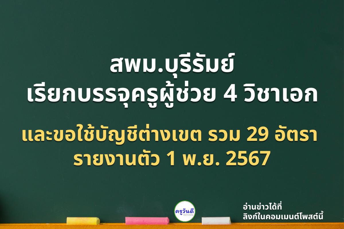 สพม.บุรีรัมย์ เรียกบรรจุครูผู้ช่วย 4 วิชาเอก และขอใช้บัญชีต่างเขต รวม 29 อัตรา รายงานตัว 1 พ.ย. 2567