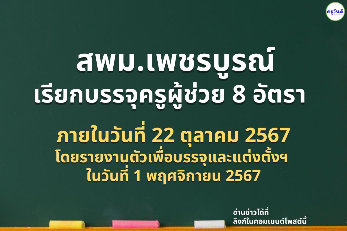 สพม.เพชรบูรณ์ เรียกบรรจุครูผู้ช่วย 8 อัตรา ภายในวันที่ 22 ตุลาคม 2567 โดยรายงานตัวเพื่อบรรจุและแต่งตั้งฯ  ในวันที่ 1 พฤศจิกายน 2567