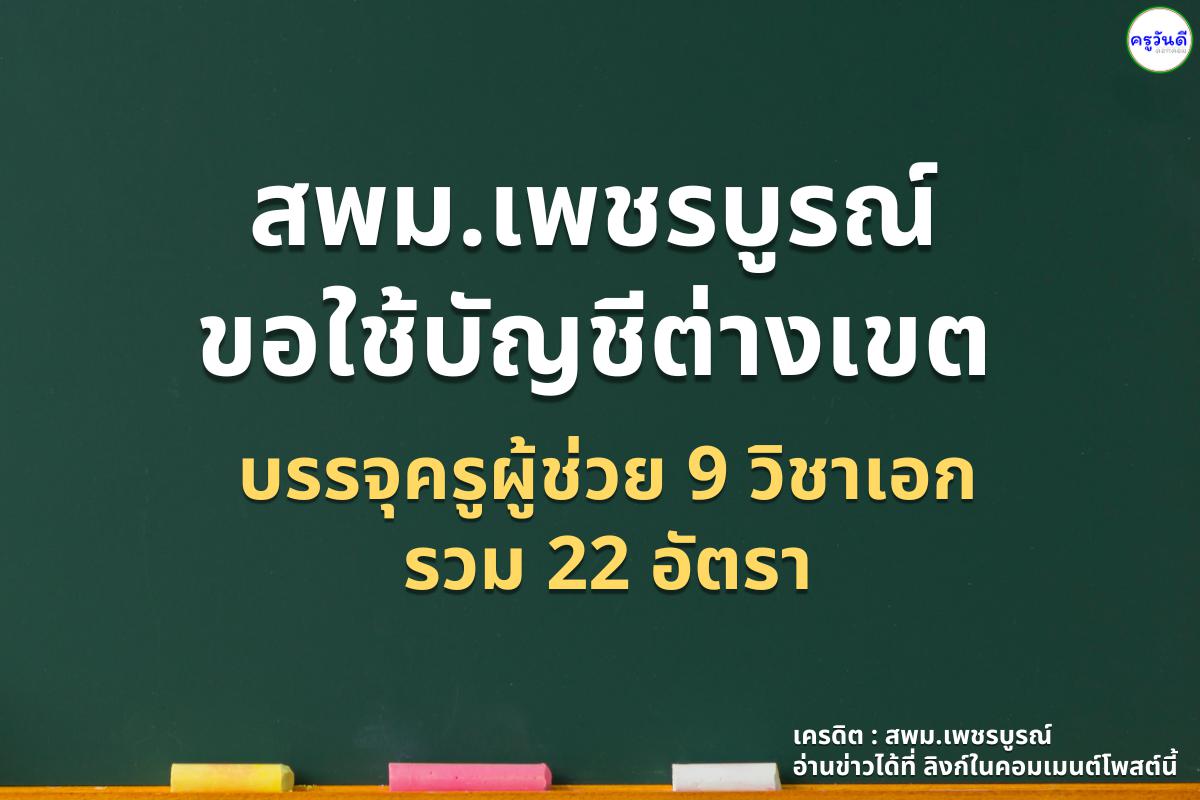 สพม.เพชรบูรณ์ ขอใช้บัญชีต่างเขต บรรจุครูผู้ช่วย 9 วิชาเอก รวม 22 อัตรา 