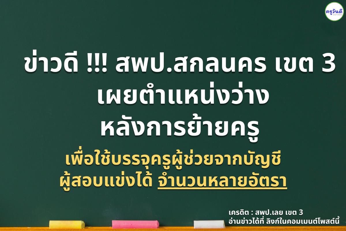 (หลายอัตรา) สพป.สกลนคร เขต 3 เผยตำแหน่งว่างหลังการย้ายครู เพื่อใช้บรรจุครูผู้ช่วย จากบัญชีผู้สอบแข่งขันได้