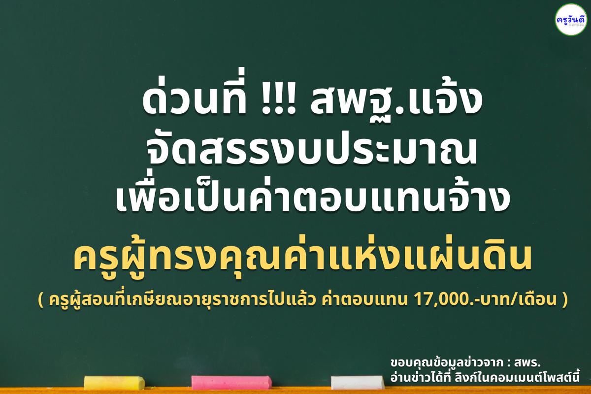 ด่วนที่สุด! สพฐ.แจ้งจัดสรรงบประมาณรายจ่ายประจำปีงบประมาณ พ.ศ. 2568 เพื่อเป็นค่าตอบแทนการจ้างอัตราจ้างครูผู้ทรงคุณค่าแห่งแผ่นดิน