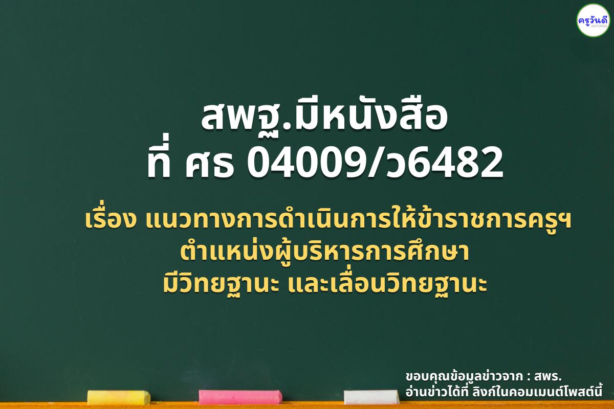 สพฐ.มีหนังสือ ที่ ศธ 04009/ว6482 เรื่องแนวทางการดำเนินการให้ข้าราชการครูและบุคลากรทางการศึกษา ตำแหน่งผู้บริหารการศึกษา มีวิทยฐานะและเลื่อนวิทยฐานะ