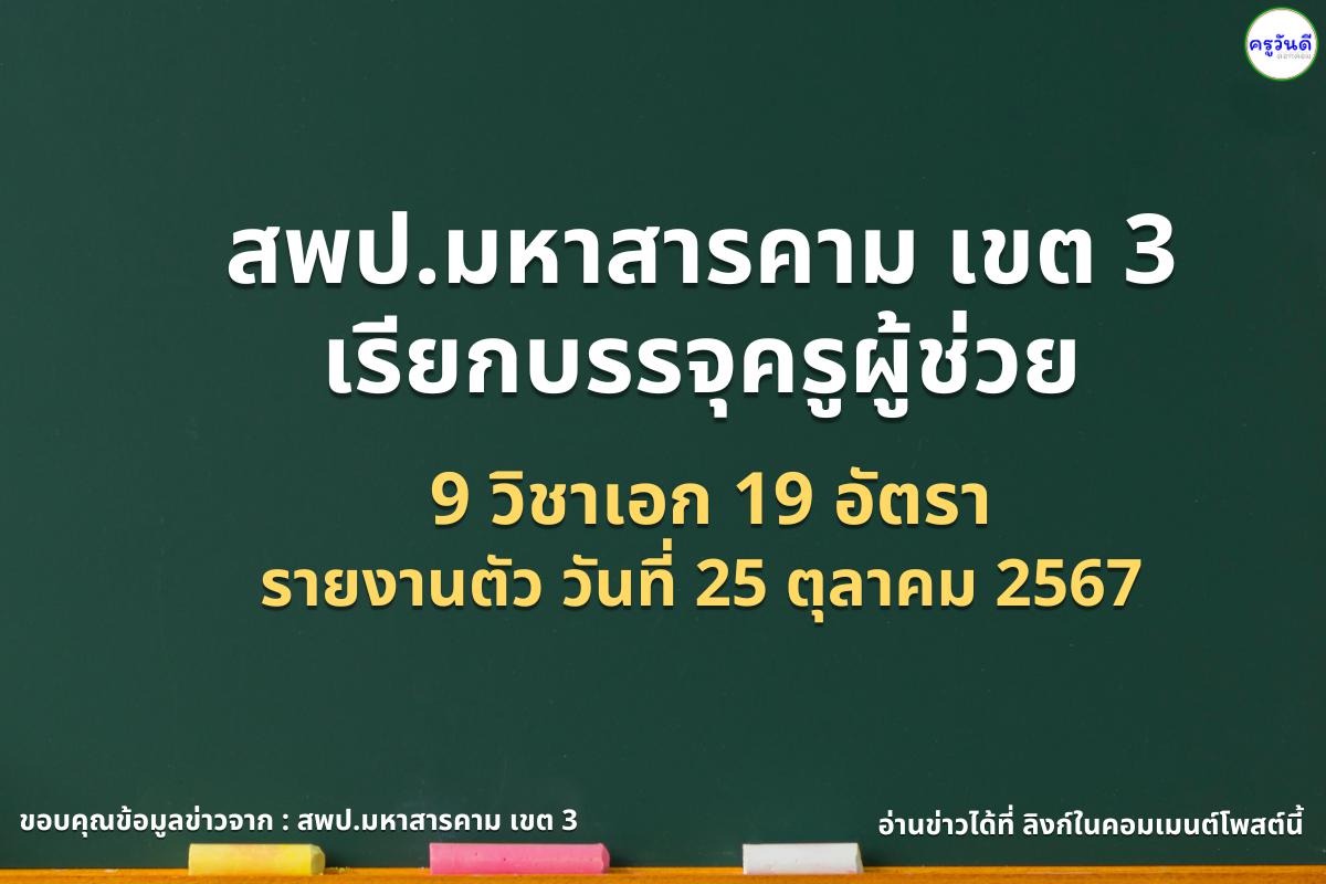 สพป.มหาสารคาม เขต 3 เรียกบรรจุครูผู้ช่วย 9 วิชาเอก 19 อัตรา  รายงานตัว วันที่ 25 ตุลาคม 2567