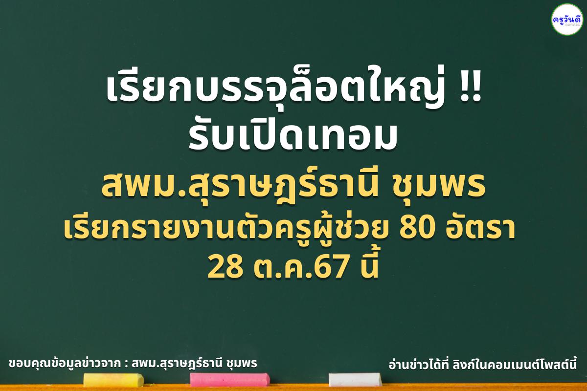 เรียกบรรจุล็อตใหญ่ !! รับเปิดเทอม สพม.สุราษฎร์ธานี ชุมพร เรียกรายงานตัวครูผู้ช่วย 80 อัตรา 28 ต.ค.67 นี้